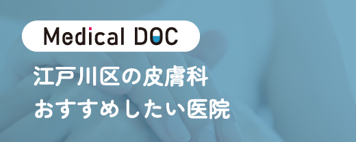 MDOC 江戸川区の皮膚科