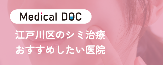 MDOC 江戸川区のシミ治療