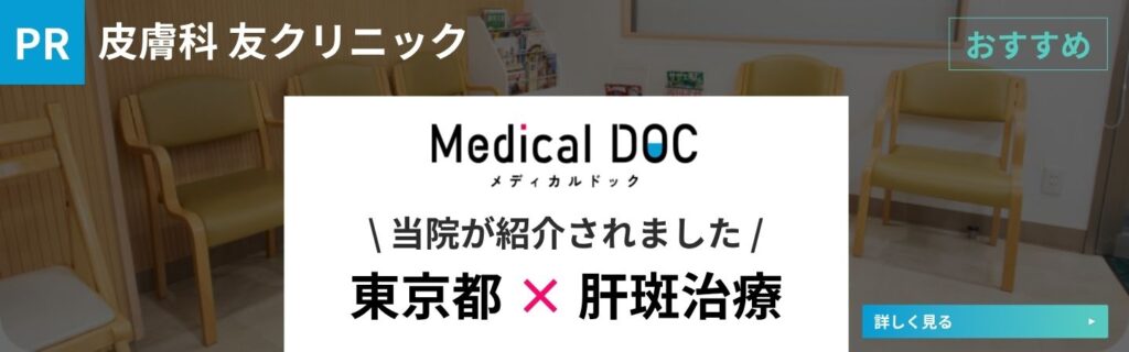 東京都の肝斑治療 おすすめしたい8医院